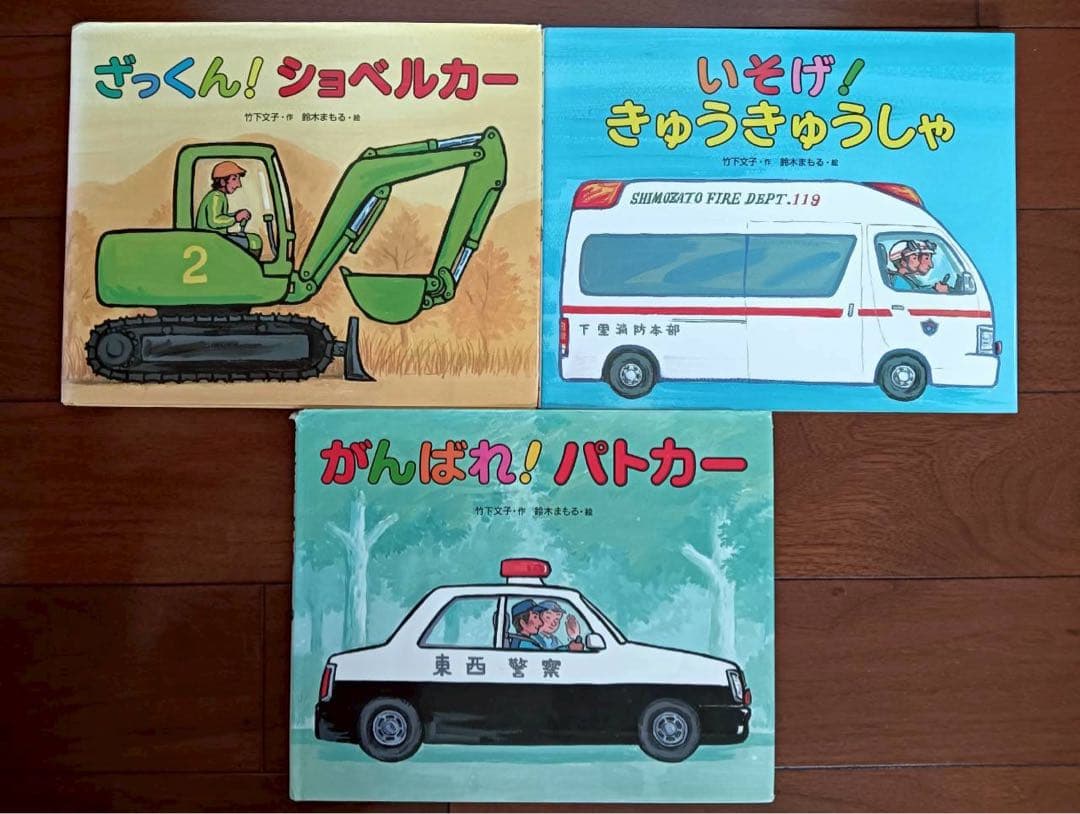 鈴木まもる/竹下文子　11冊セット