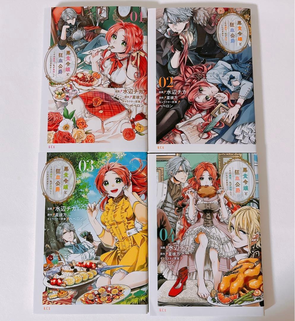 【既刊全巻】悪食令嬢と狂血公爵〜その魔物、私が美味しくいただきます！　1〜12巻
