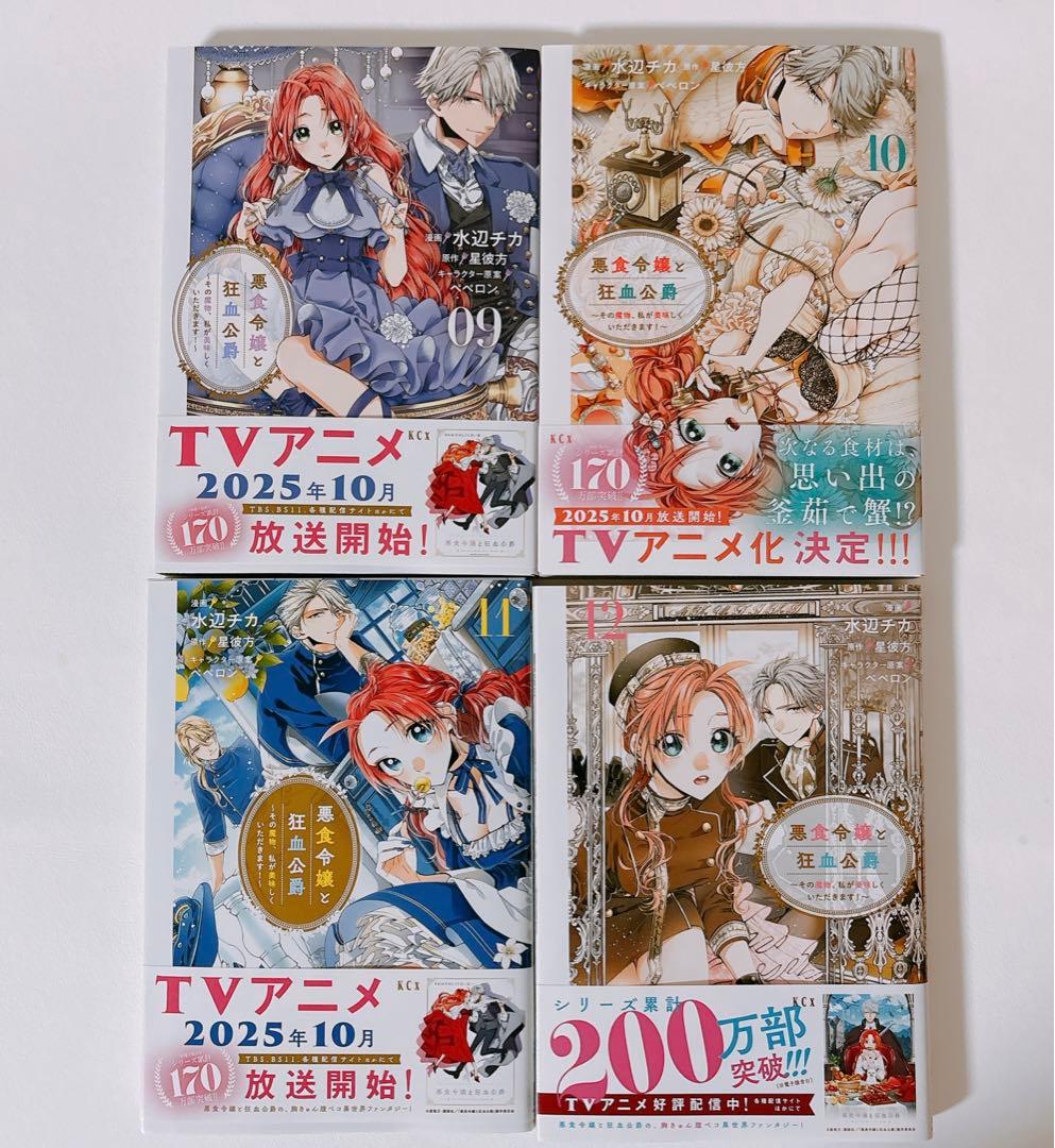 【既刊全巻】悪食令嬢と狂血公爵〜その魔物、私が美味しくいただきます！　1〜12巻