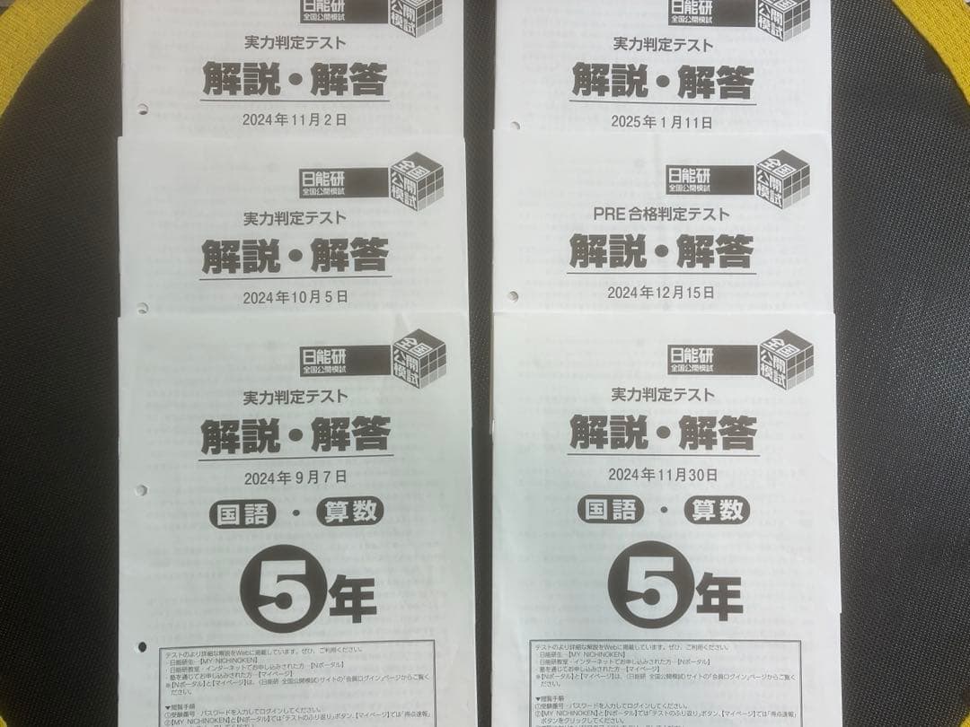 日能研　全国公開模試　2024年　5年　後期6回分