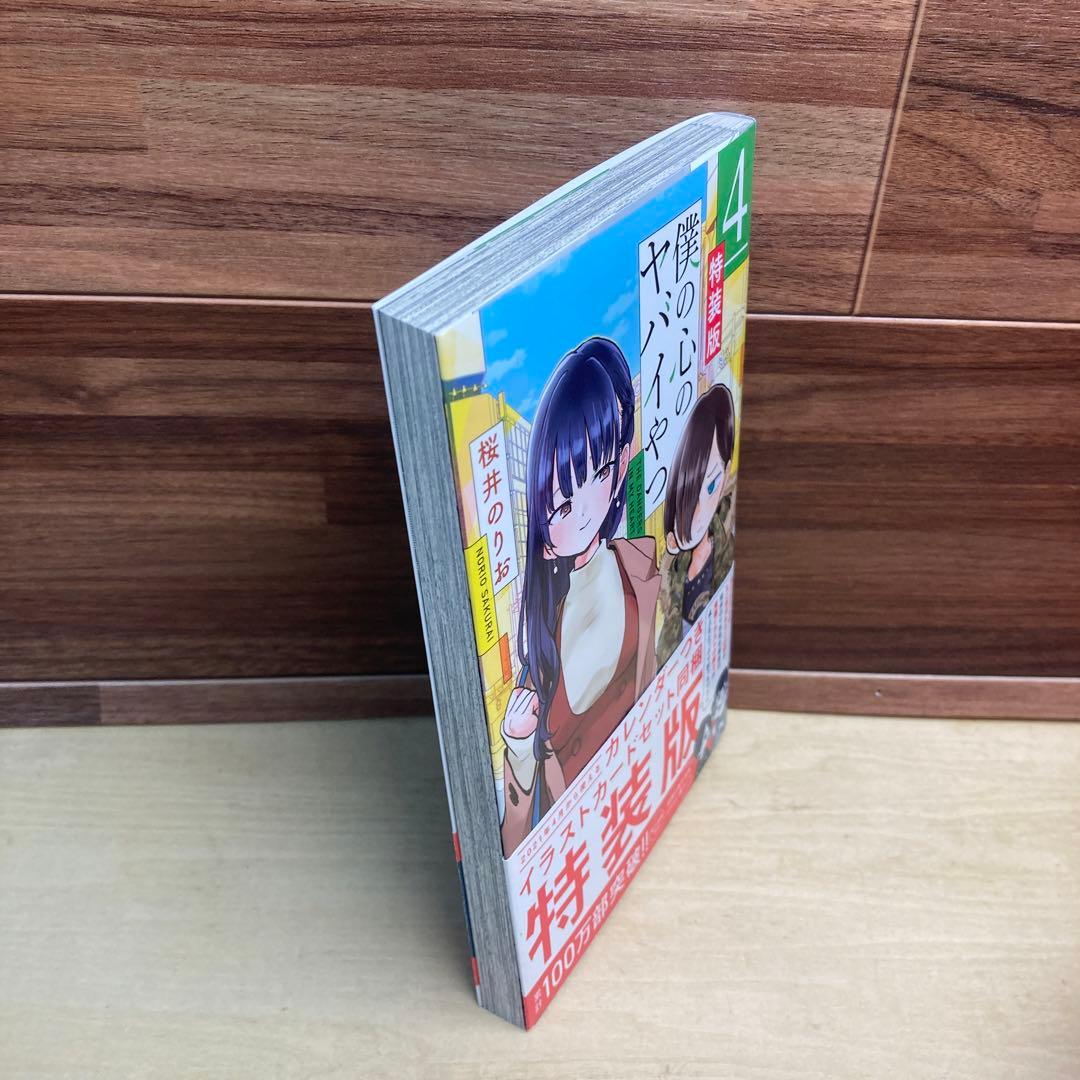 僕の心のヤバイやつ 4巻　特装版　桜井のりお