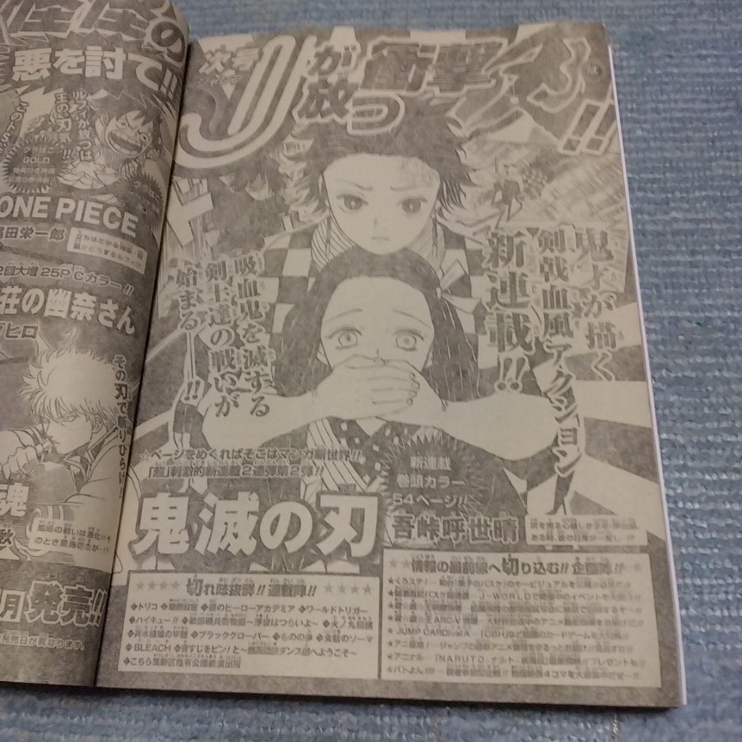 週刊少年ジャンプ　2016年　11号　鬼滅の刃　新連載