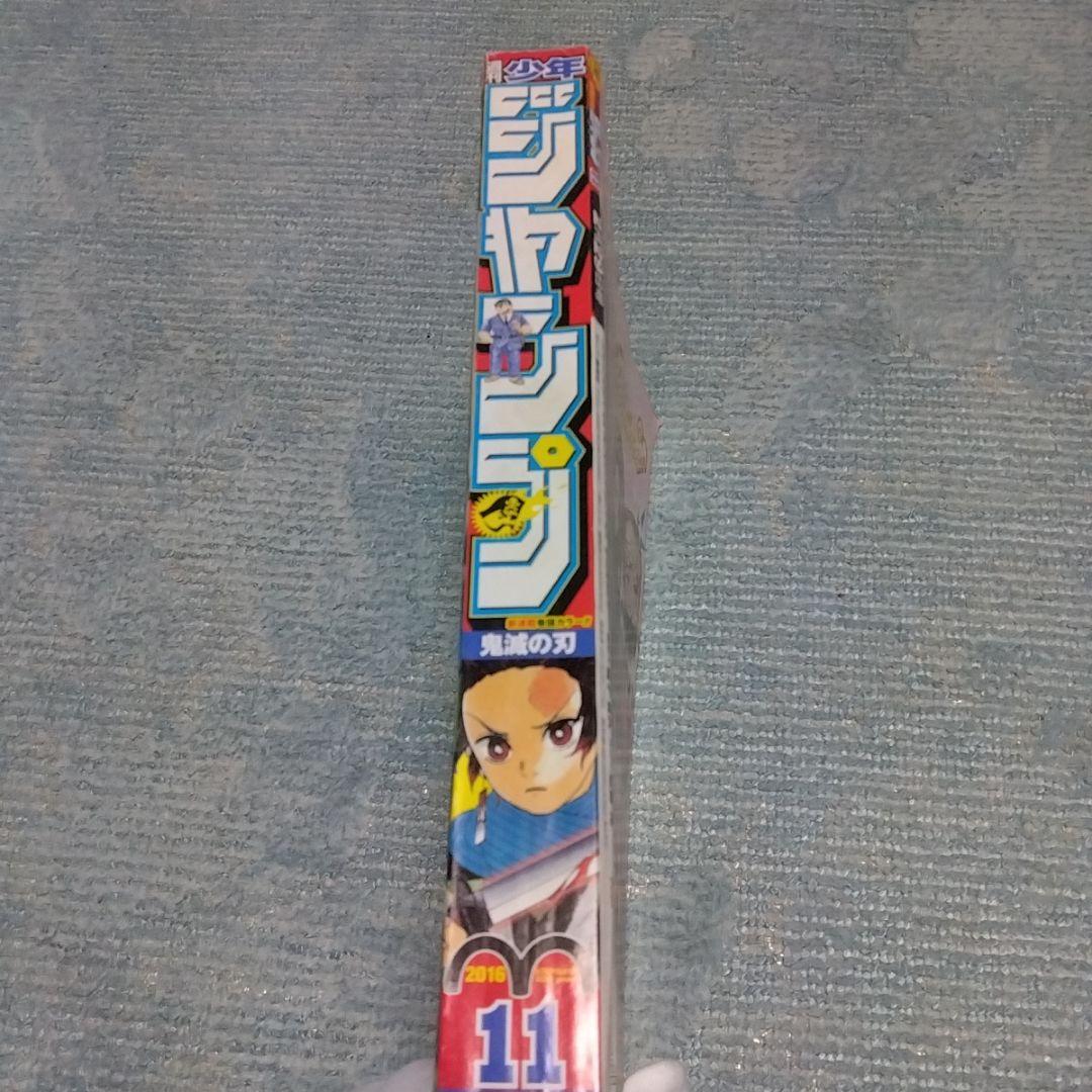 週刊少年ジャンプ　2016年　11号　鬼滅の刃　新連載