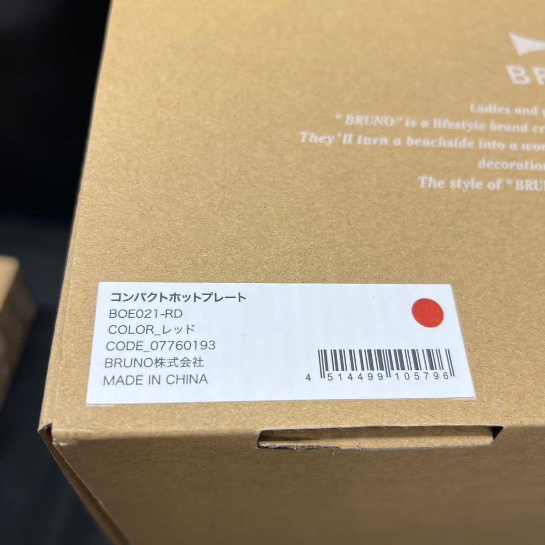 ふ*こ様 E3【未使用品】BRUNO ブルーノ　コンパクトホットプレート　深鍋セ