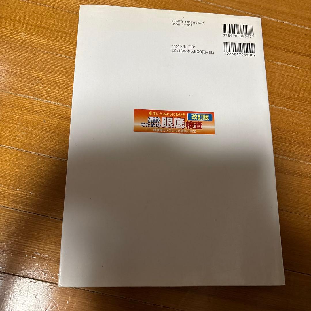 手にとるようにわかる健診のための眼底検査改訂版