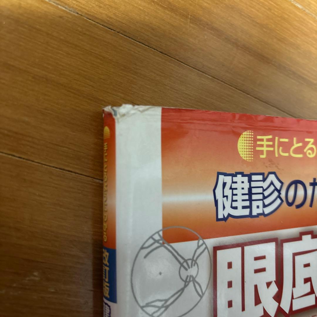 手にとるようにわかる健診のための眼底検査改訂版