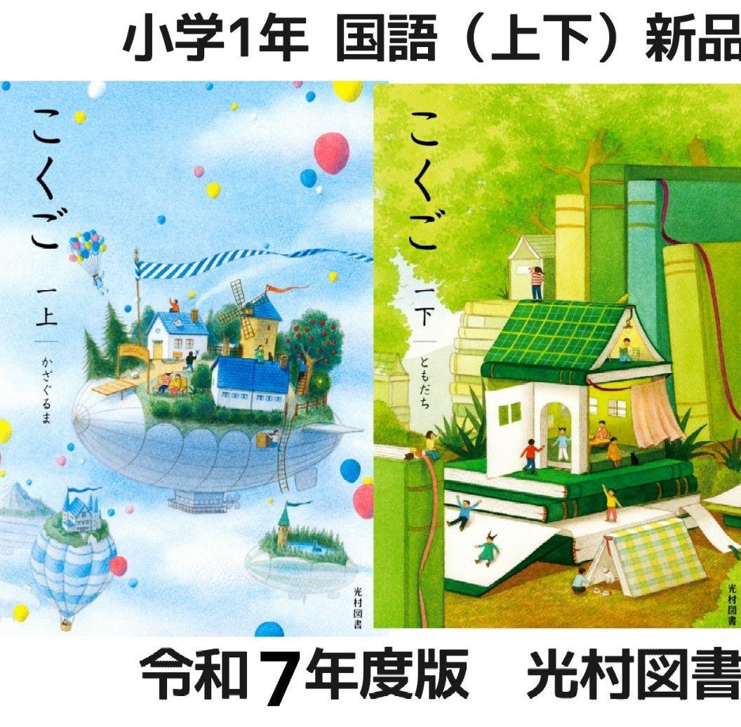 【令和7年度版】国語 教科書 全学年 10冊セット 全巻【 光村図書 小学校】