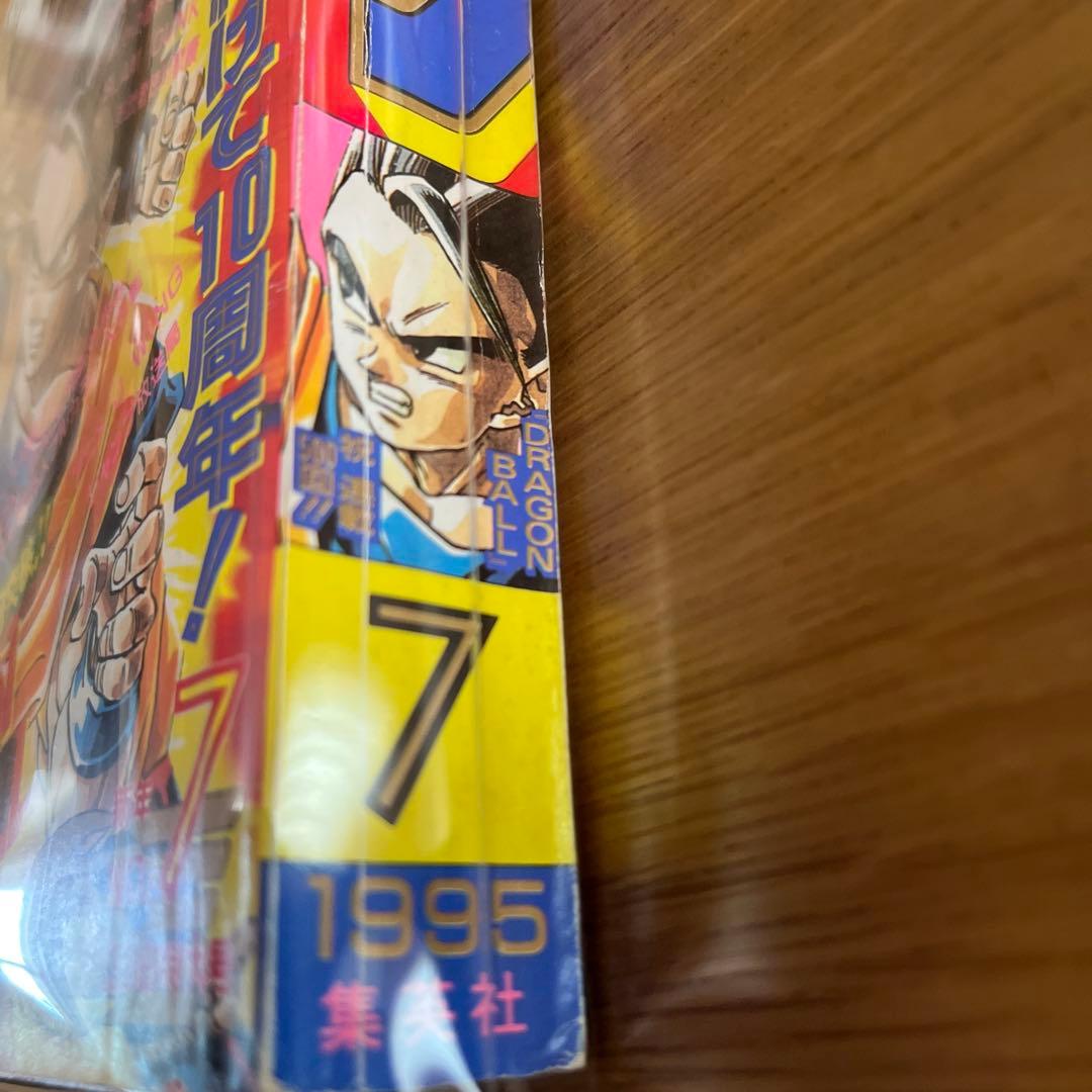 週刊少年ジャンプ　ドラゴンボール 1995年 7号