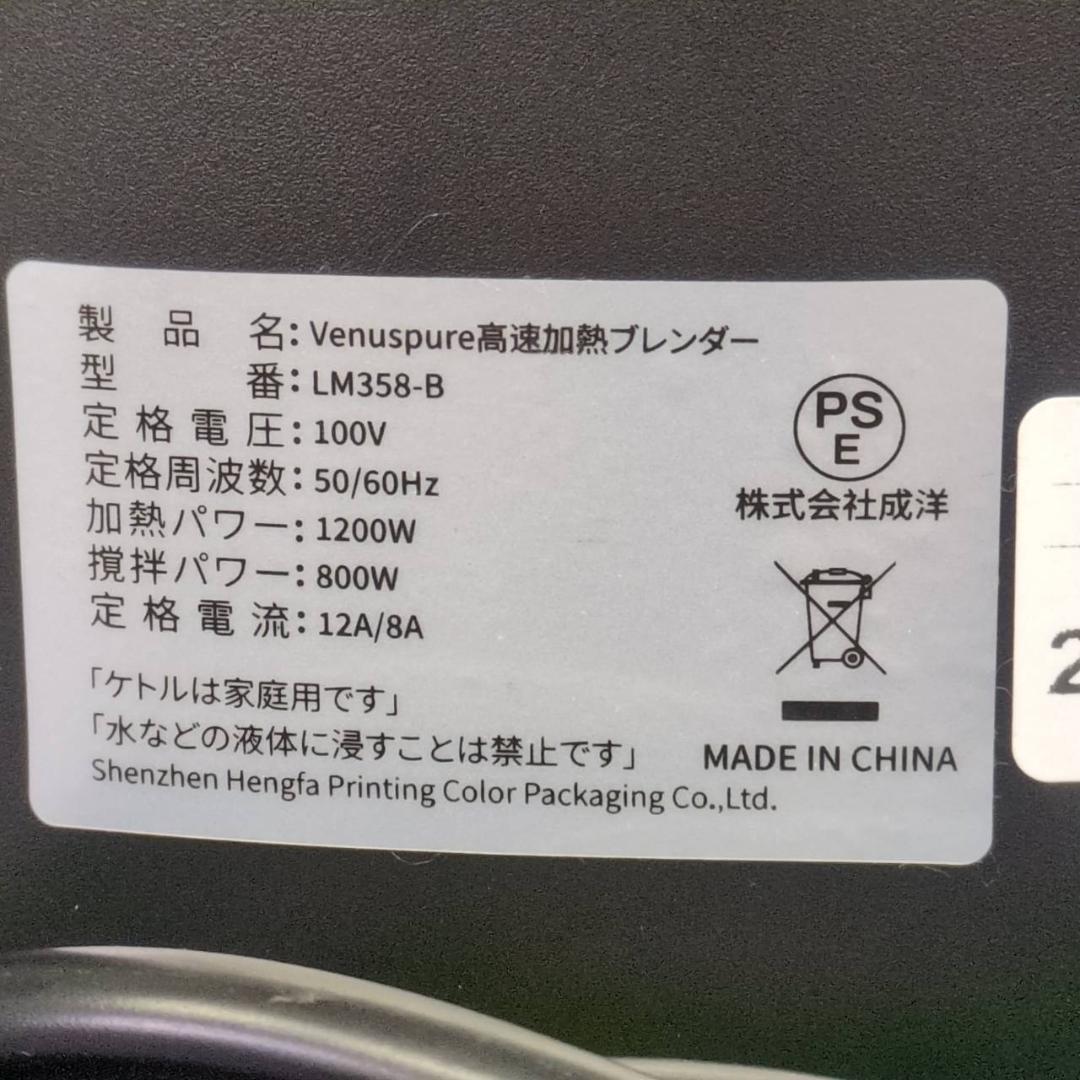 ☆Venuspure　高速加熱ブレンダー　LM358-B　2025年製