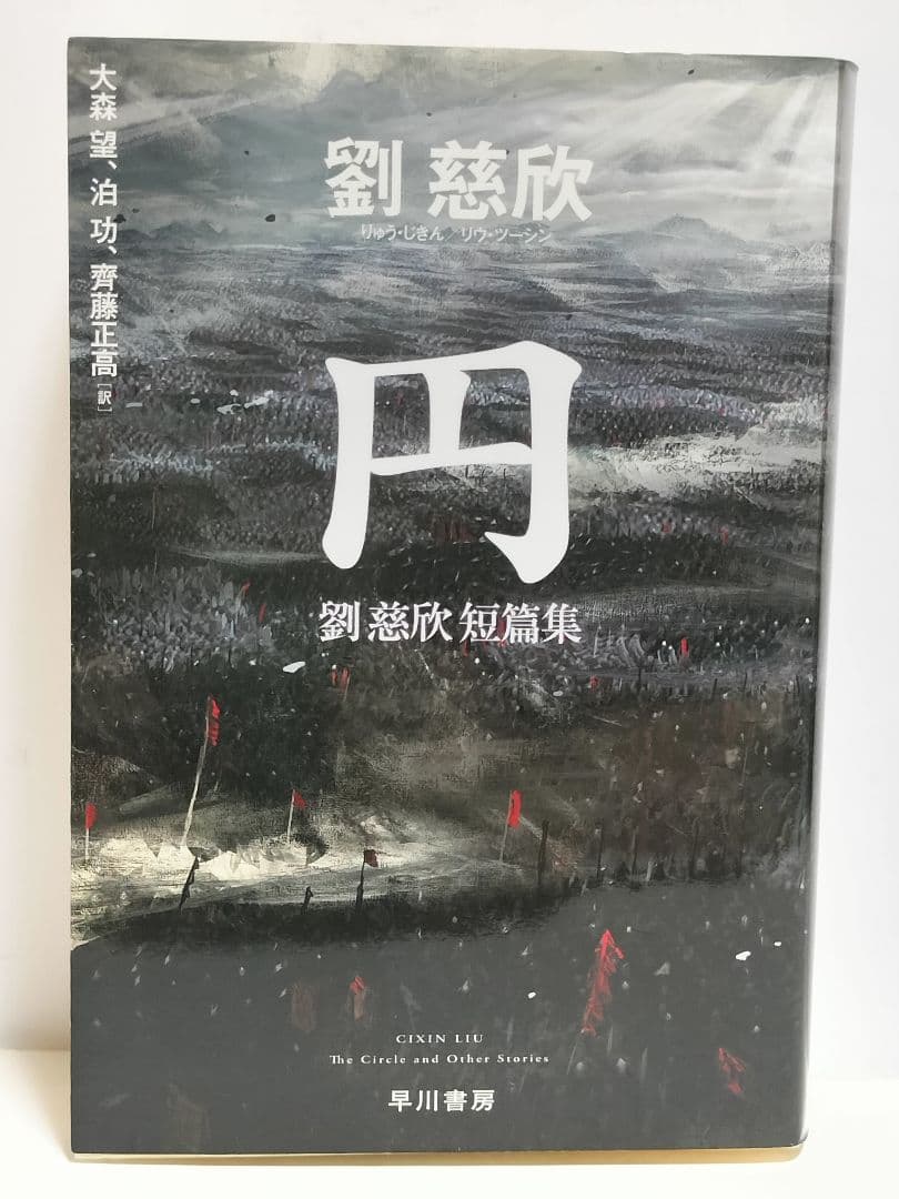 書籍　劉慈欣「三体」他 合計9冊