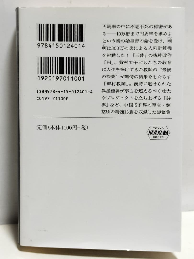 書籍　劉慈欣「三体」他 合計9冊
