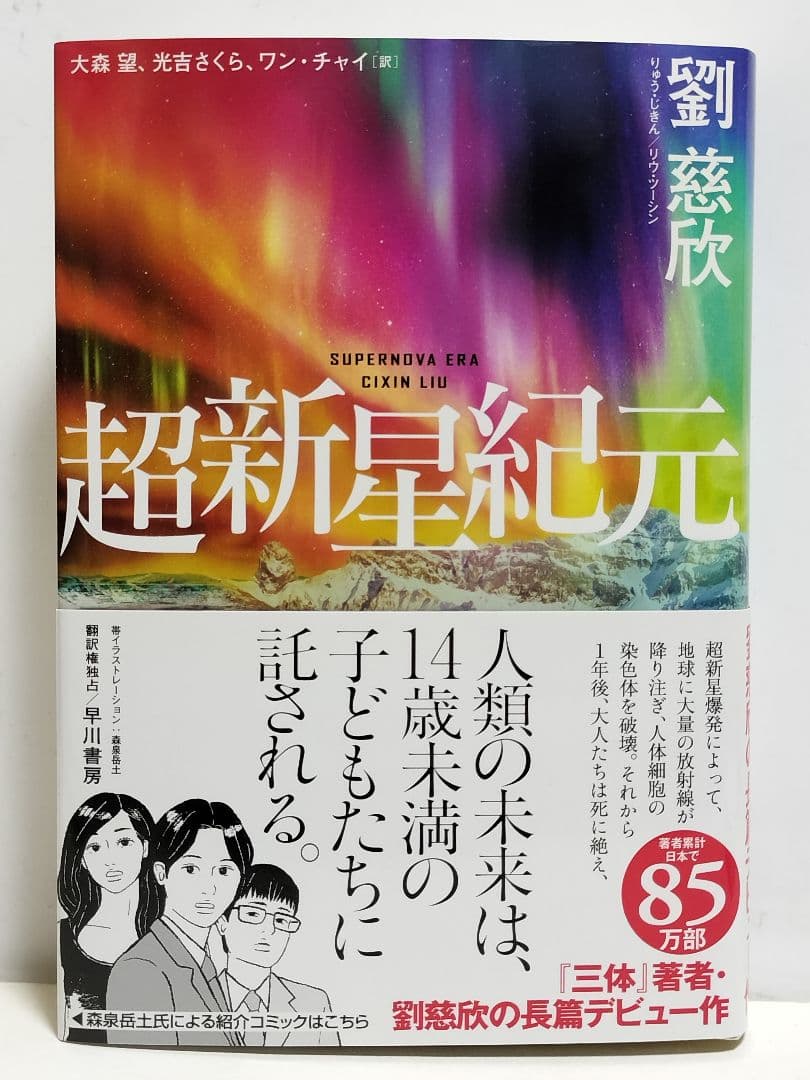書籍　劉慈欣「三体」他 合計9冊