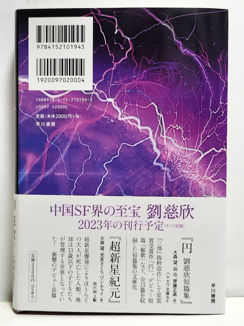 書籍　劉慈欣「三体」他 合計9冊