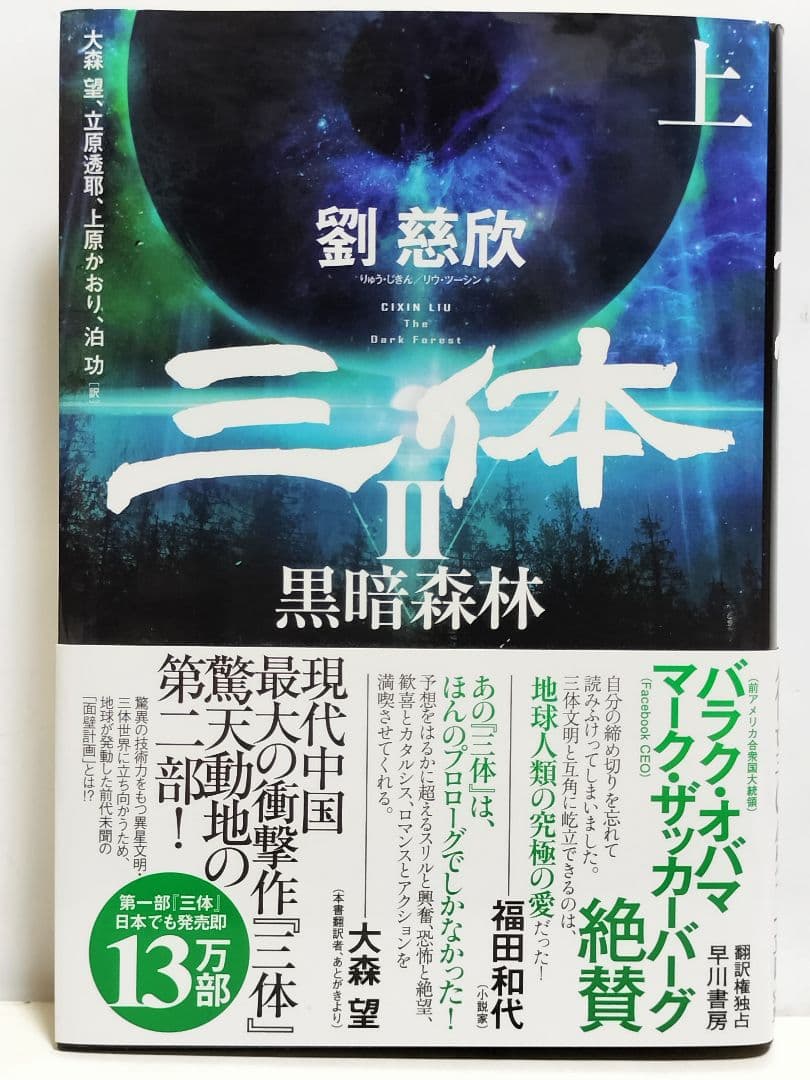 書籍　劉慈欣「三体」他 合計9冊