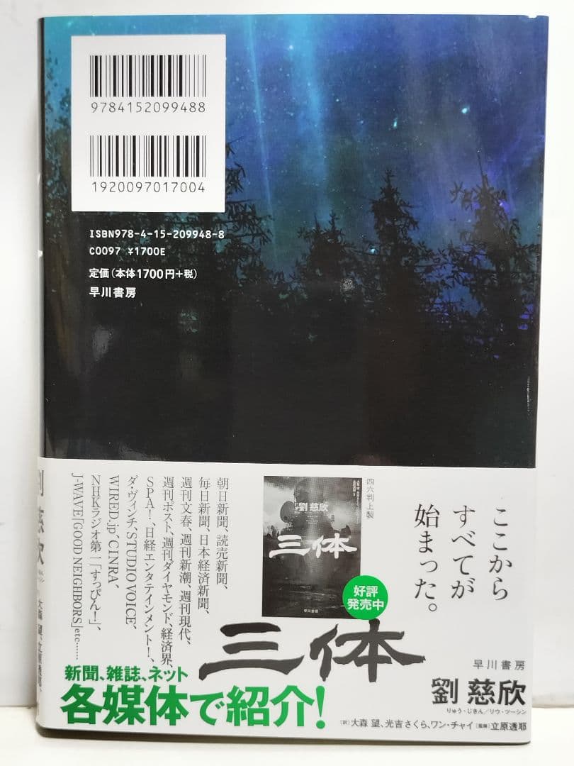 書籍　劉慈欣「三体」他 合計9冊