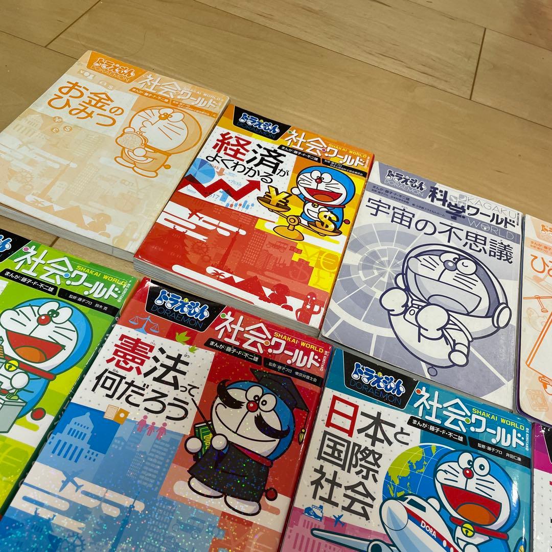 ドラえもん 科学ワールド 社会ワールド　探求ワールド　21冊