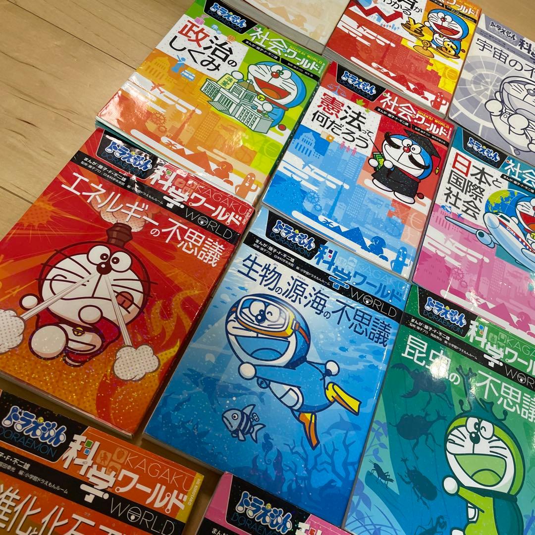 ドラえもん 科学ワールド 社会ワールド　探求ワールド　21冊