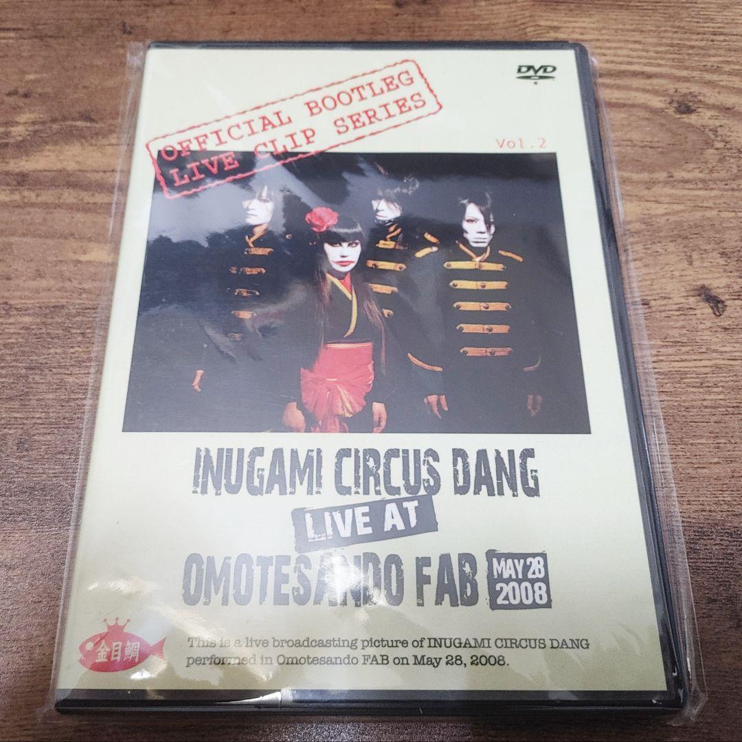 【レア廃盤】犬神サーカス団 BOOTLEG DVD vol.2 犬神サアカス團