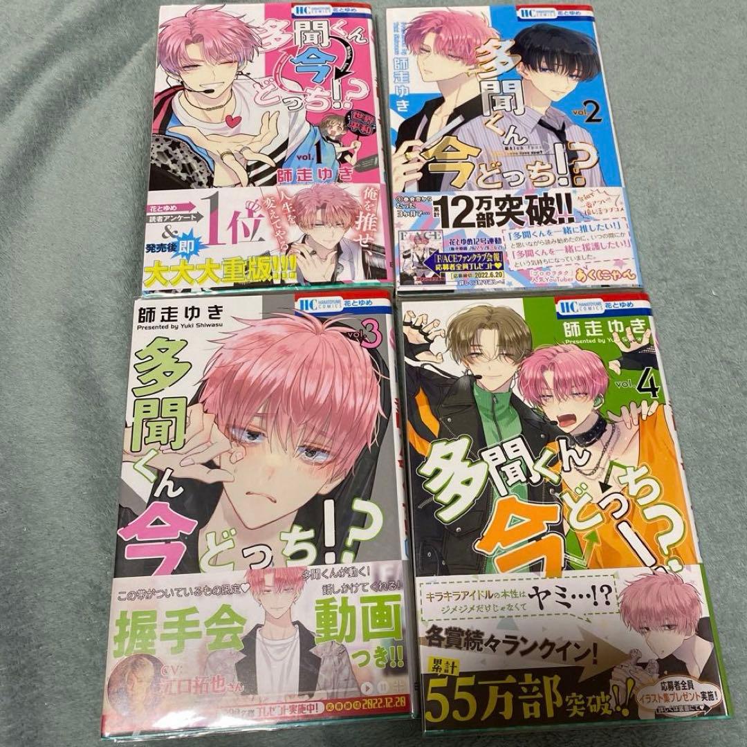 多聞くん今どっち！？ 1-12巻 師走ゆき 花とゆめ コミックス 全巻セット