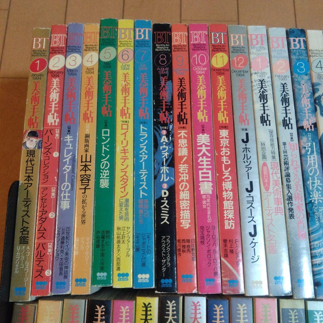 美術手帖　1993年〜1998年　46冊セット