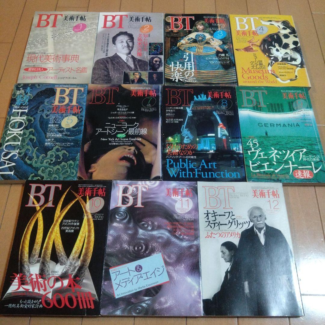 美術手帖　1993年〜1998年　46冊セット