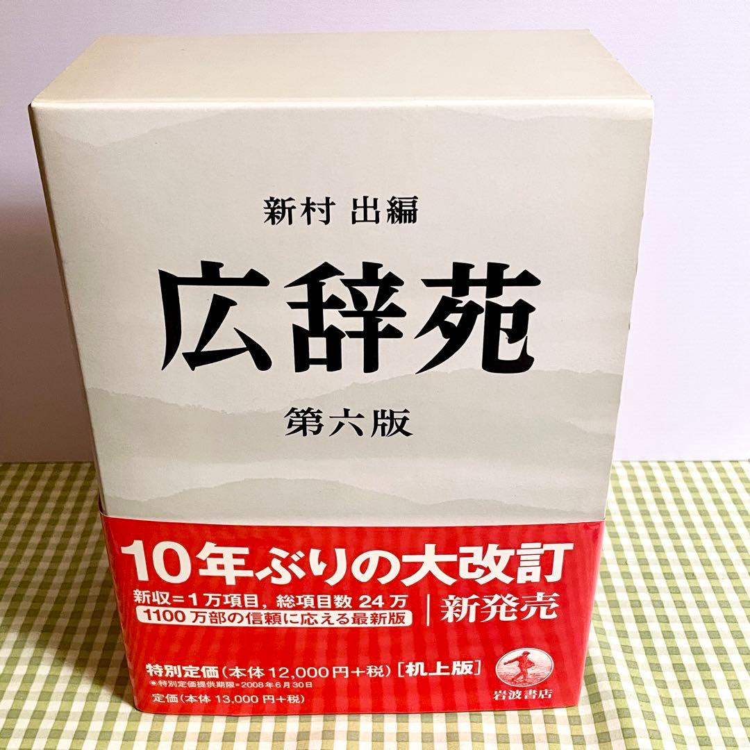広辞苑 第六版 新村出編 岩波書店 刊行記念 予約特典 非売品付き 国語辞典