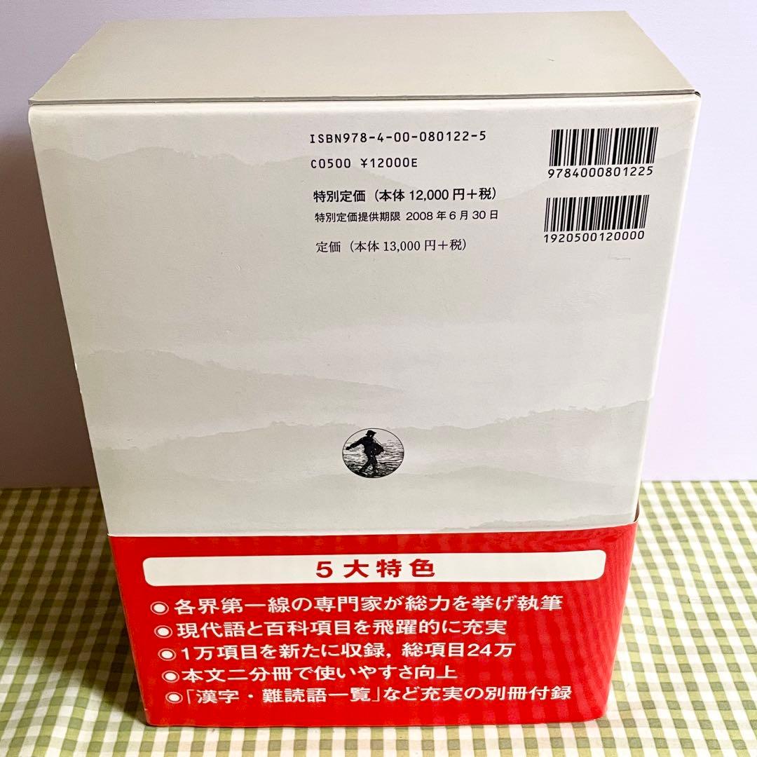 広辞苑 第六版 新村出編 岩波書店 刊行記念 予約特典 非売品付き 国語辞典