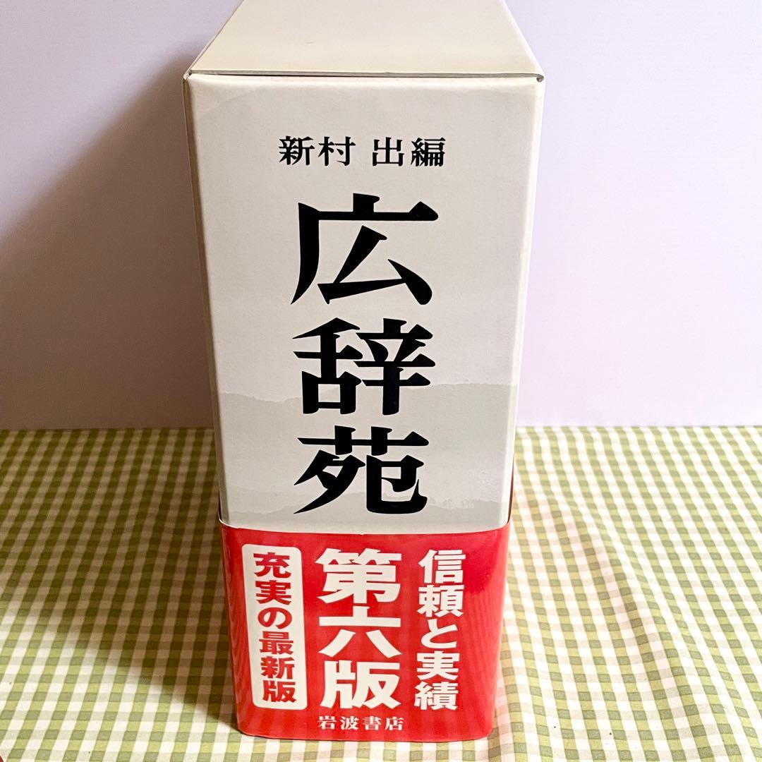 広辞苑 第六版 新村出編 岩波書店 刊行記念 予約特典 非売品付き 国語辞典