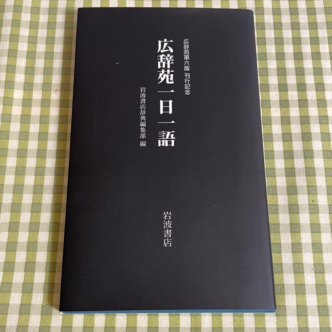 広辞苑 第六版 新村出編 岩波書店 刊行記念 予約特典 非売品付き 国語辞典