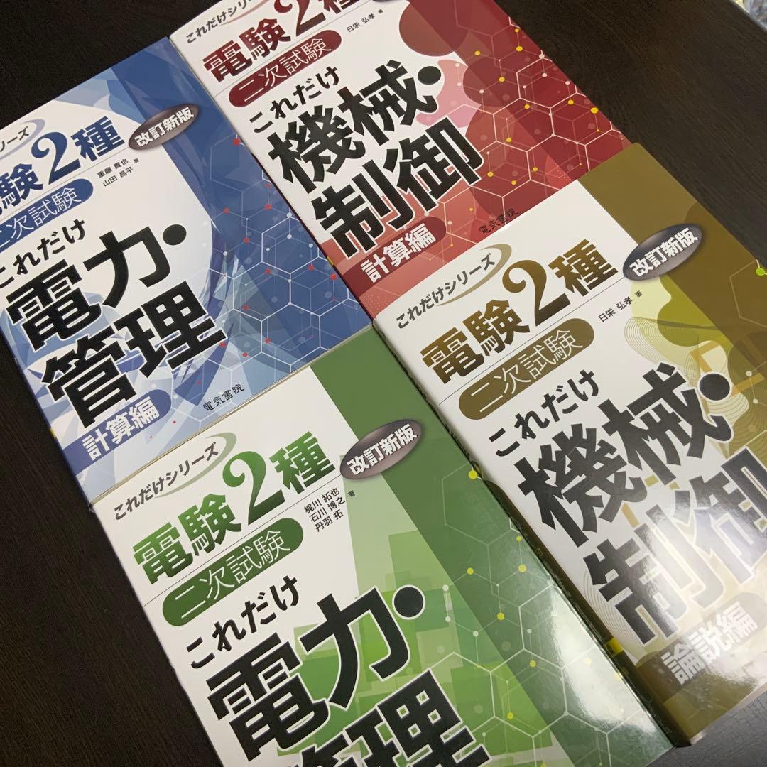 【最新版】電験2種二次試験 これだけシリーズ 電力管理 機械制御 論説計算セット
