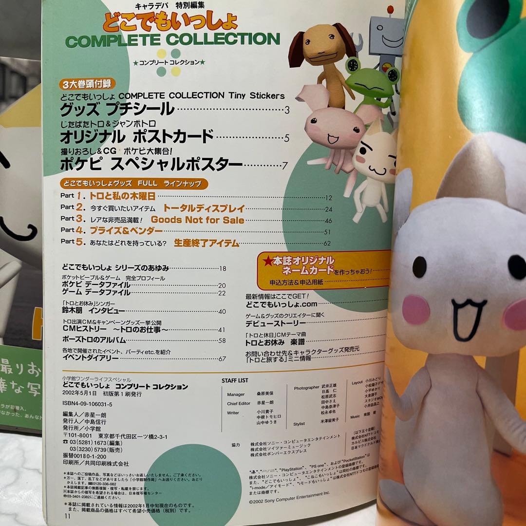 どこでもいっしょ トロ