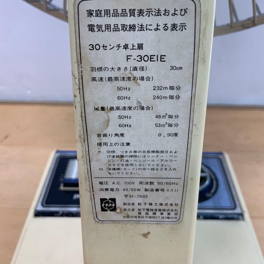 【昭和レトロ】　ナショナル　30cm卓上扇風機　F-30EIE