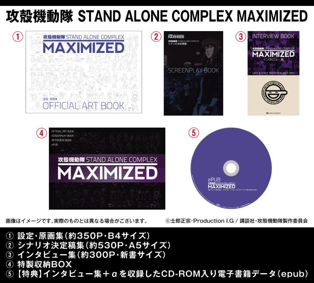 攻殻機動隊S.A.C. 完全設定資料集 MAXIMIZED 笑い男事件 原画集