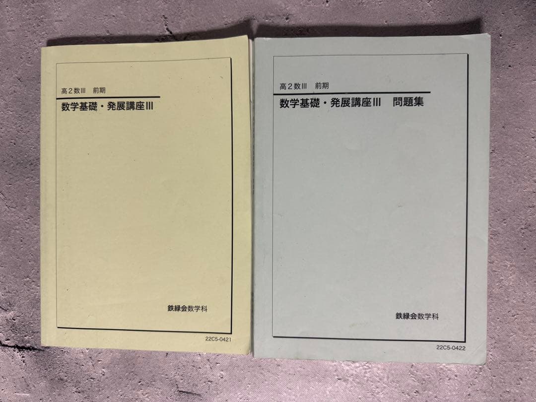 鉄緑会 高2 数学基礎・発展講座 Ⅲ テキスト/問題集/テスト等