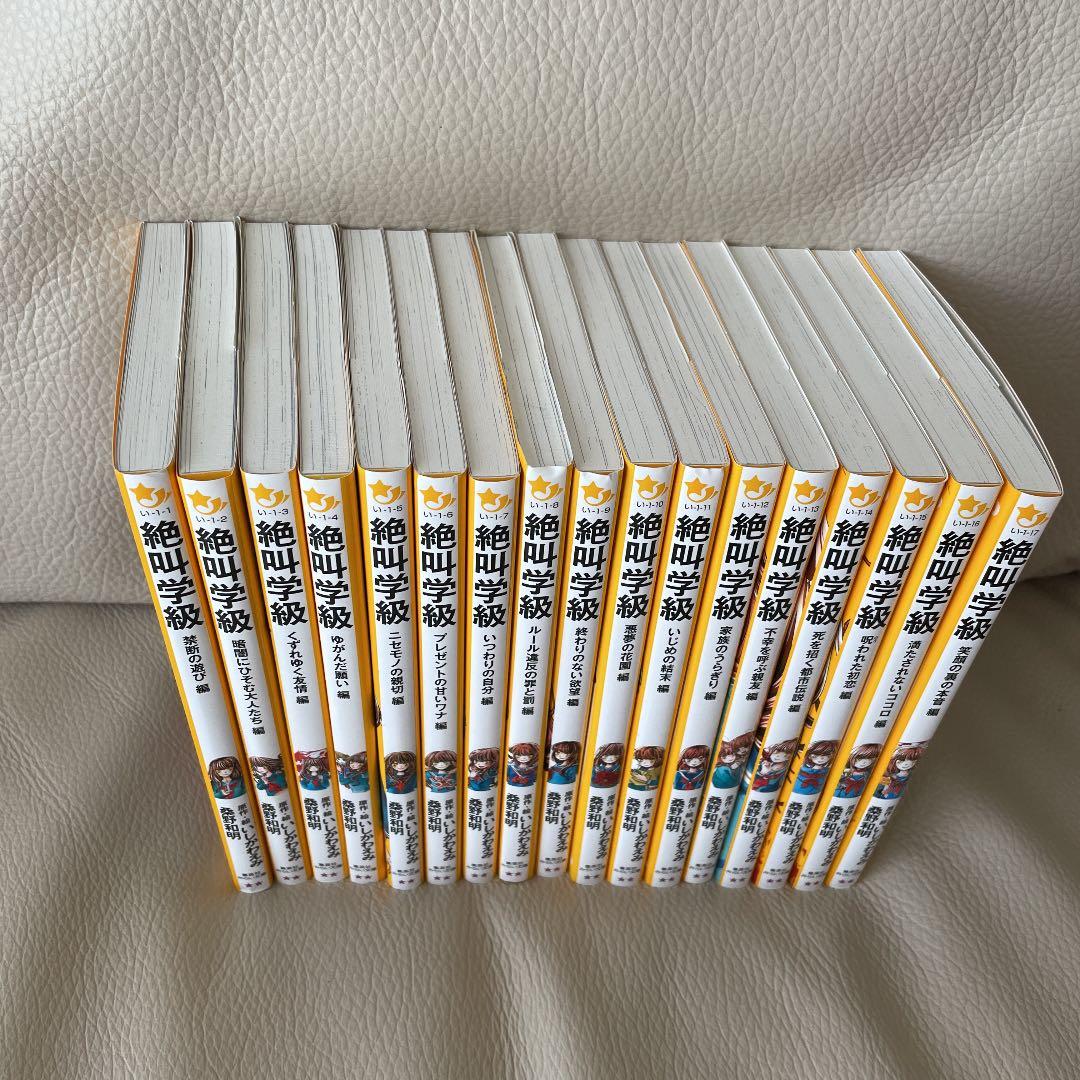 絶叫学級 第1〜17弾 〈17冊セット〉