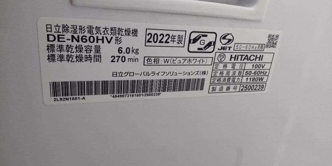 2022年製　HITACHI DE-N60HV 電気式乾燥機