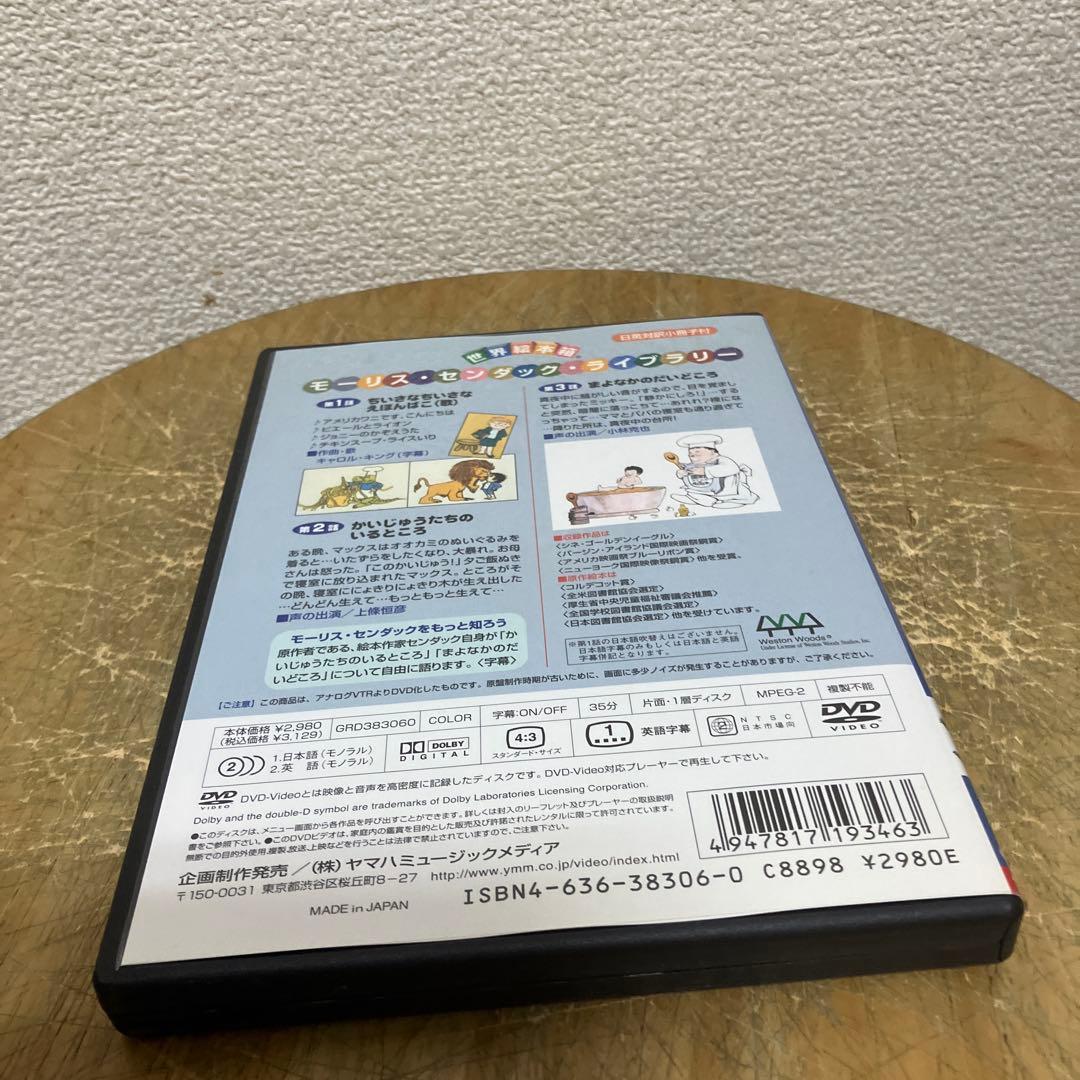 DVD 世界絵本箱　かいじゅうたちのいるところ　モーリス・センダック