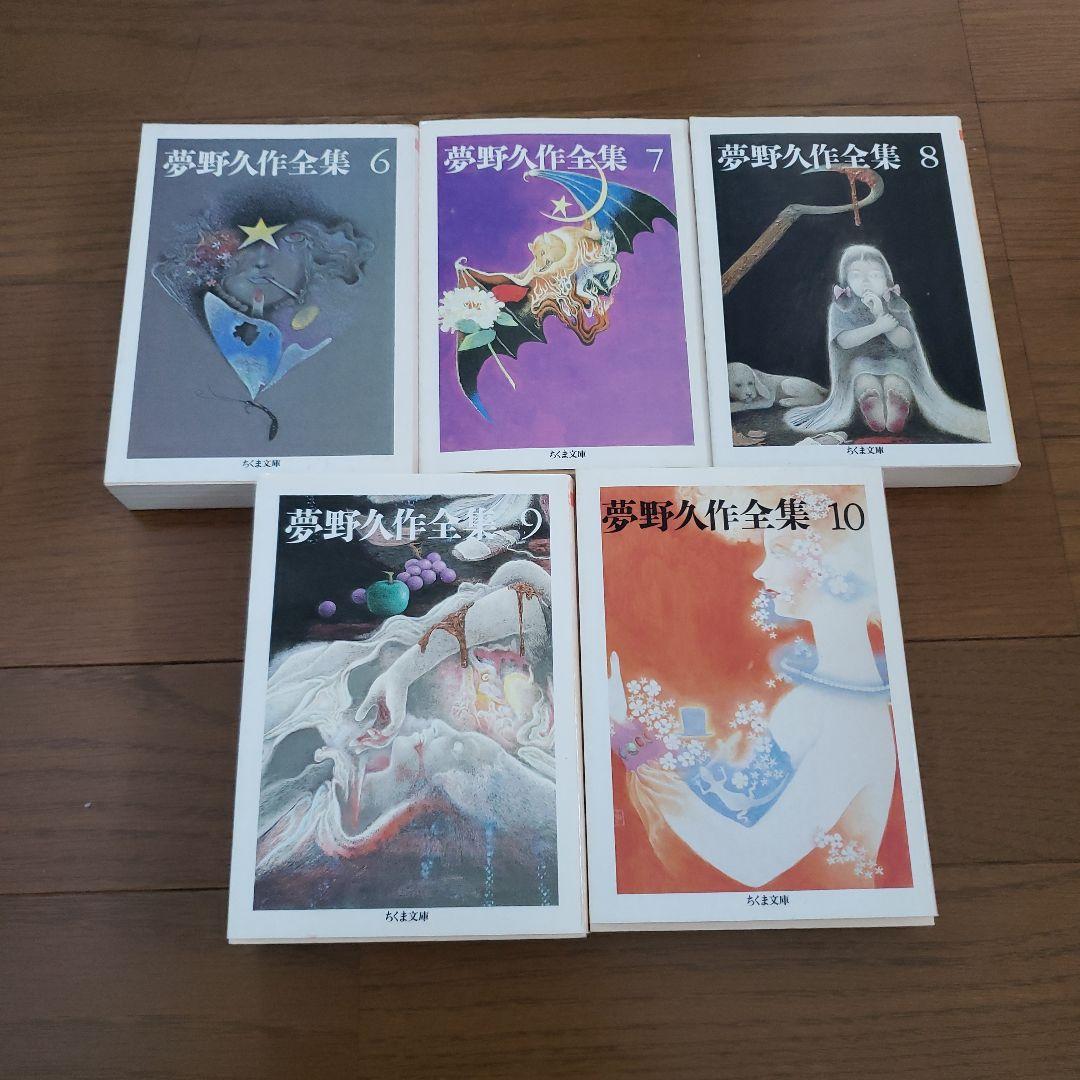 ちくま文庫　夢野久作全集 1～10巻　11巻欠