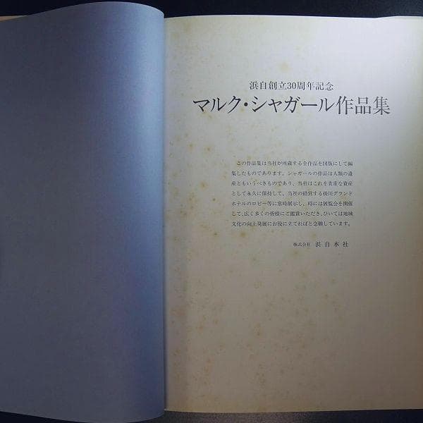 マルク・シャガール作品集 リトグラフ他 画集