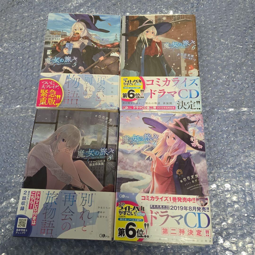 【全巻新品未開封】魔女の旅々ドラマCD付き特装版+サイン本+α
