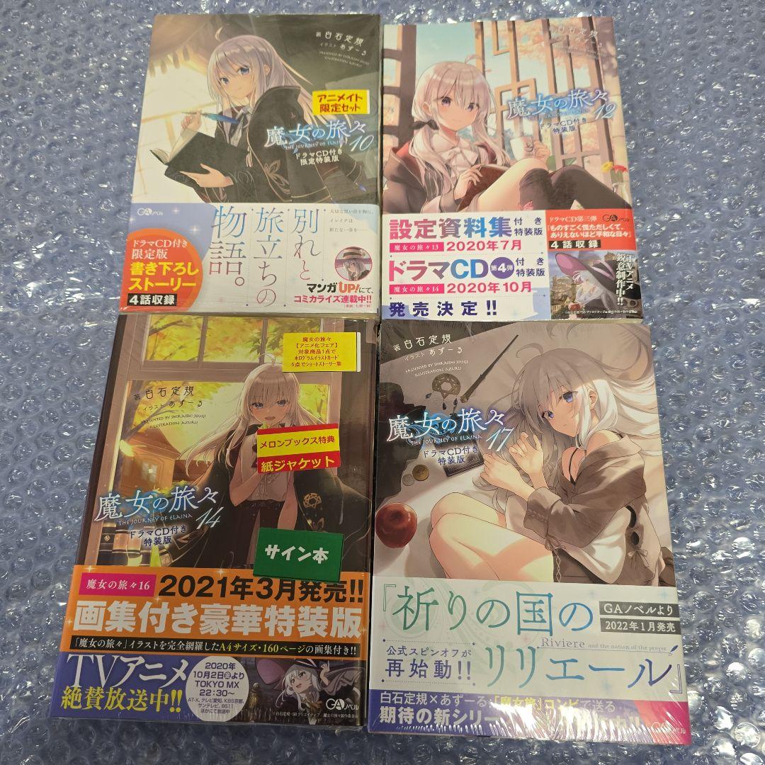 【全巻新品未開封】魔女の旅々ドラマCD付き特装版+サイン本+α