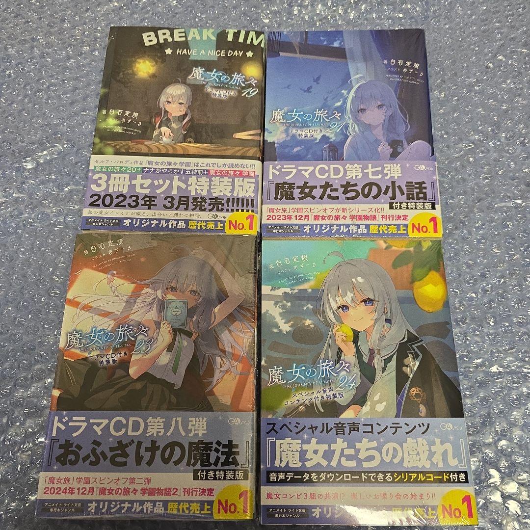 【全巻新品未開封】魔女の旅々ドラマCD付き特装版+サイン本+α