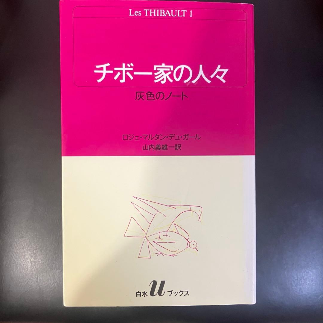 チボー家の人々 全13巻セット ロジェ・マルタン・デュ・ガール 山内義雄訳