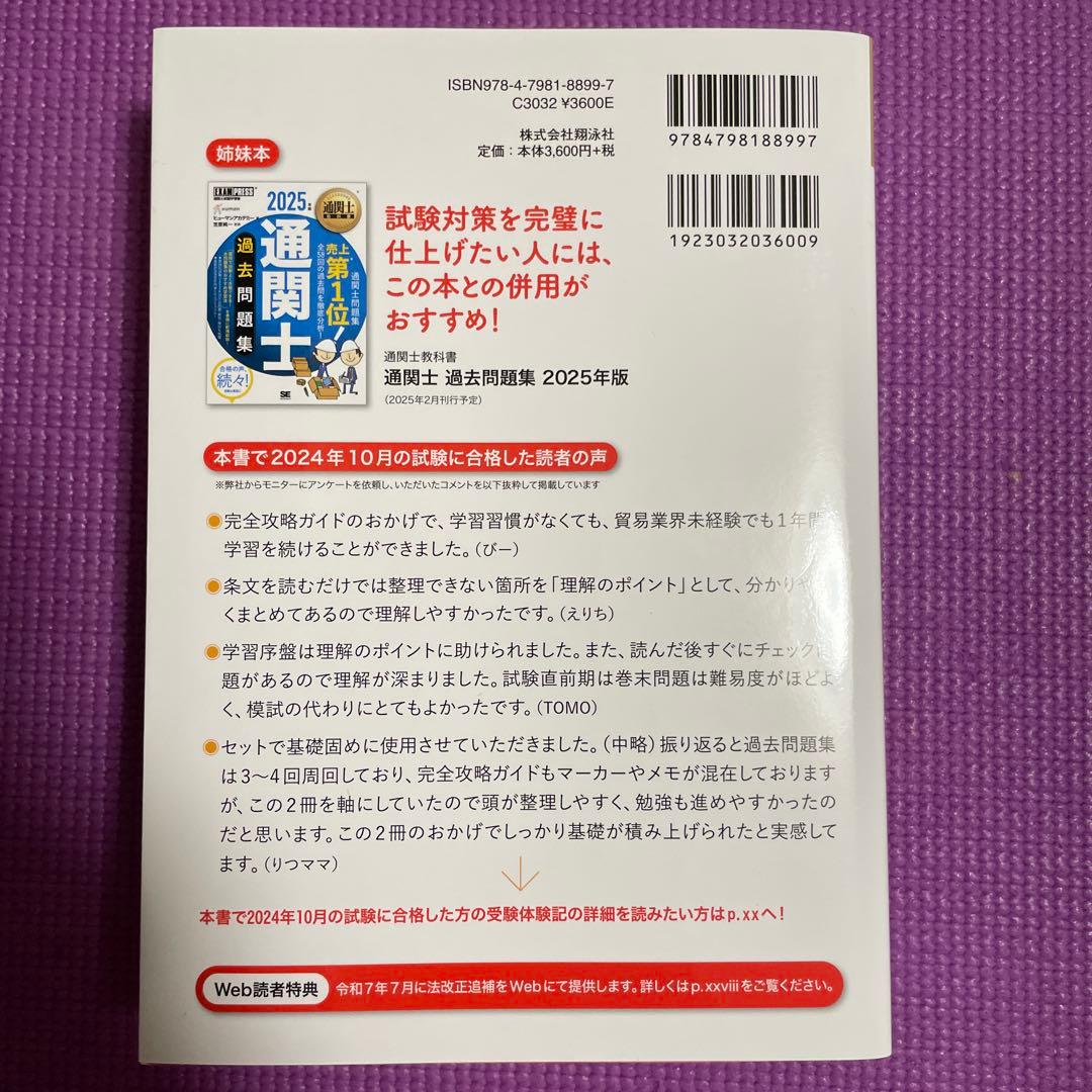 【最新セット】通関士教科書 通関士 完全攻略ガイド＆過去問題集セット2025年版