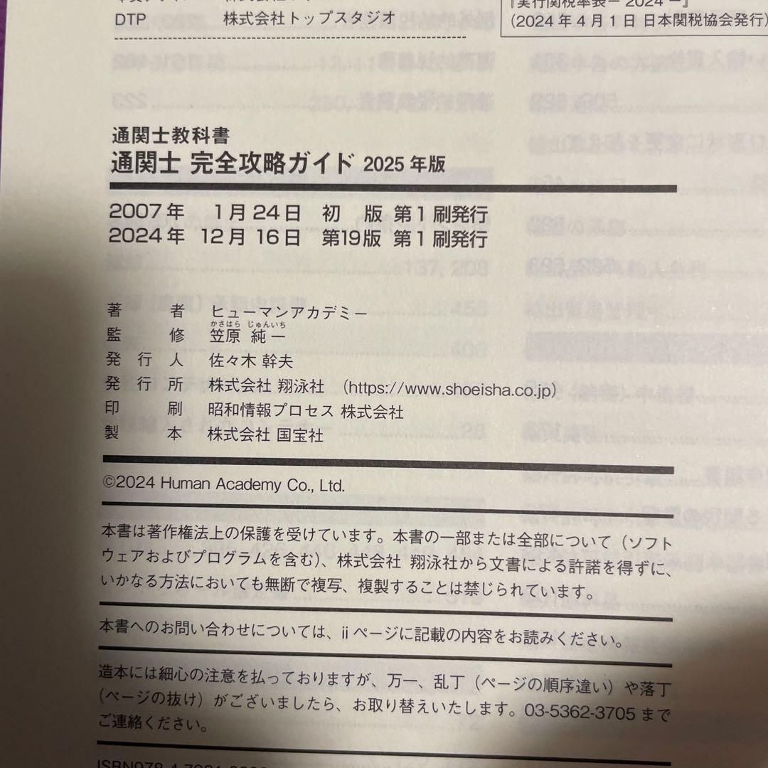【最新セット】通関士教科書 通関士 完全攻略ガイド＆過去問題集セット2025年版