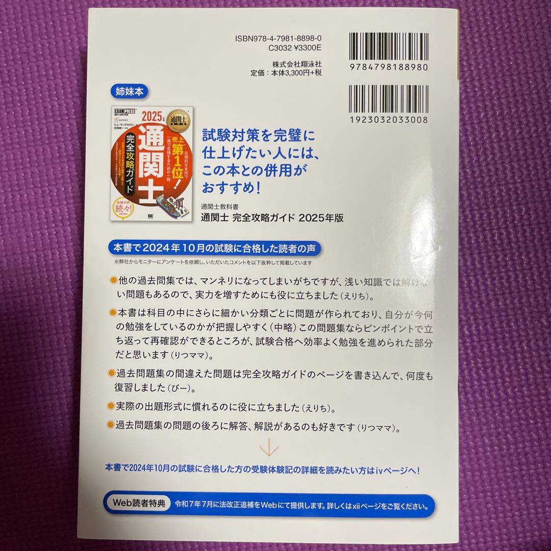 【最新セット】通関士教科書 通関士 完全攻略ガイド＆過去問題集セット2025年版