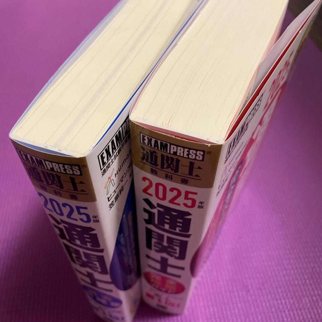 【最新セット】通関士教科書 通関士 完全攻略ガイド＆過去問題集セット2025年版