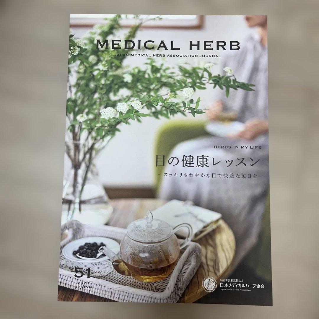 メディカルハーブ 日本メディカル協会 会報誌 44-74号30冊セット(57号抜