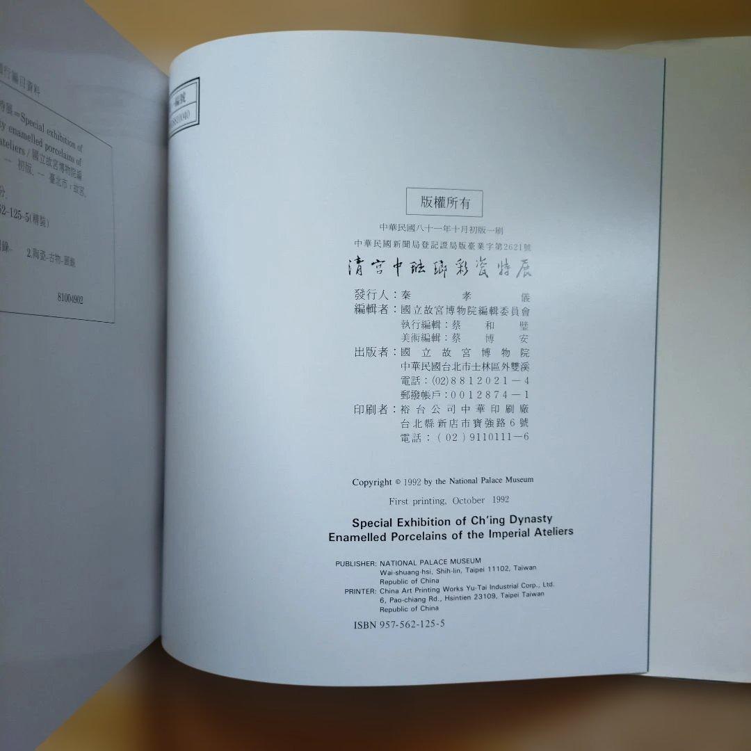 清宮中琺瑯彩瓷特展　英語版