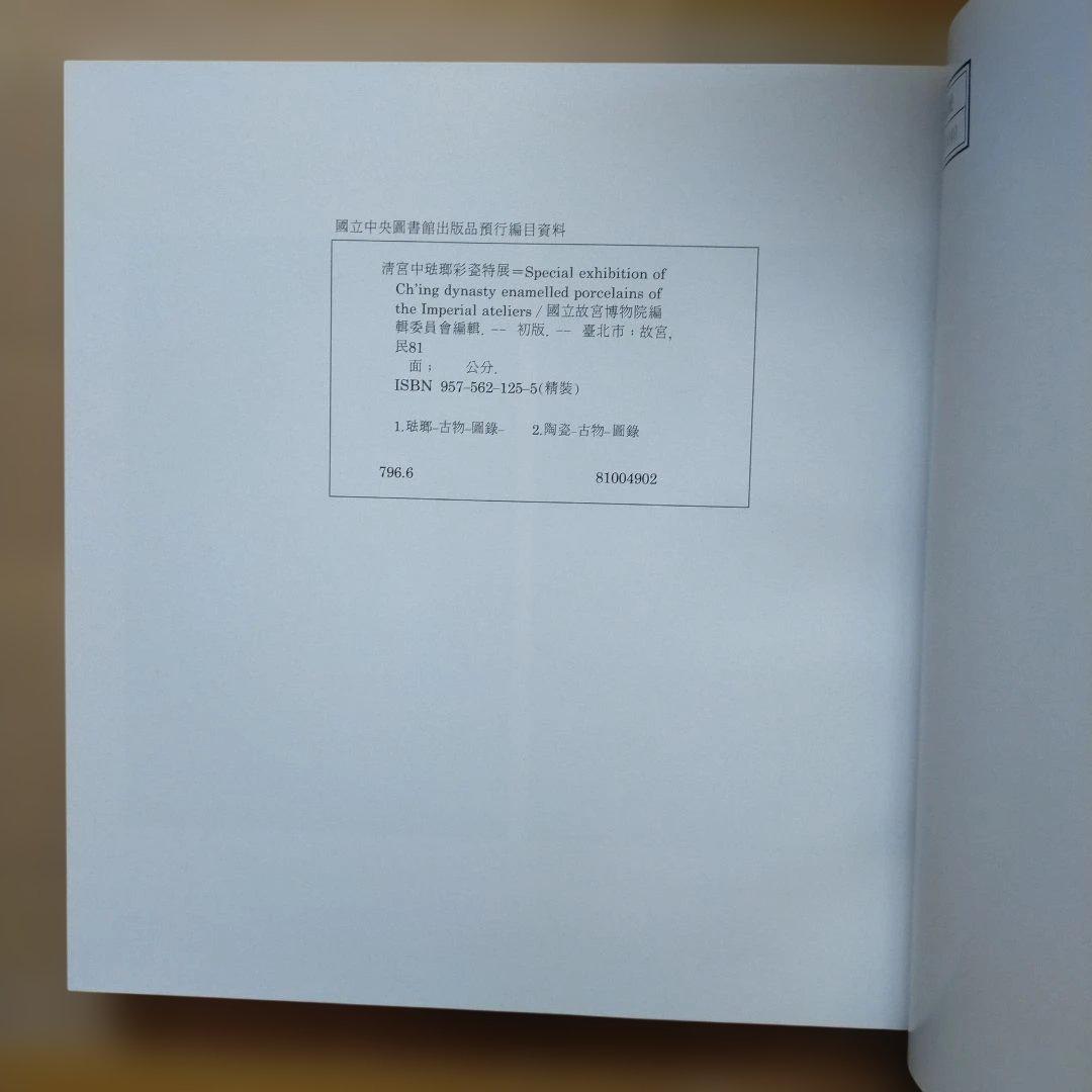 清宮中琺瑯彩瓷特展　英語版